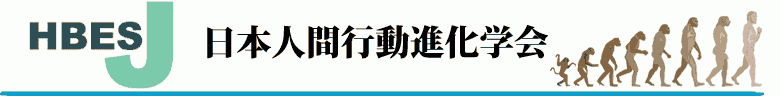 日本人間行動進化学会